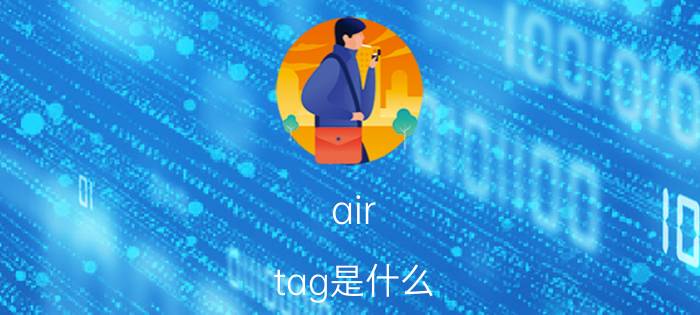 air tag是什么 air tag有什么用